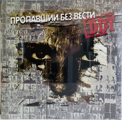 ДДТ - Пропавший Без Вести