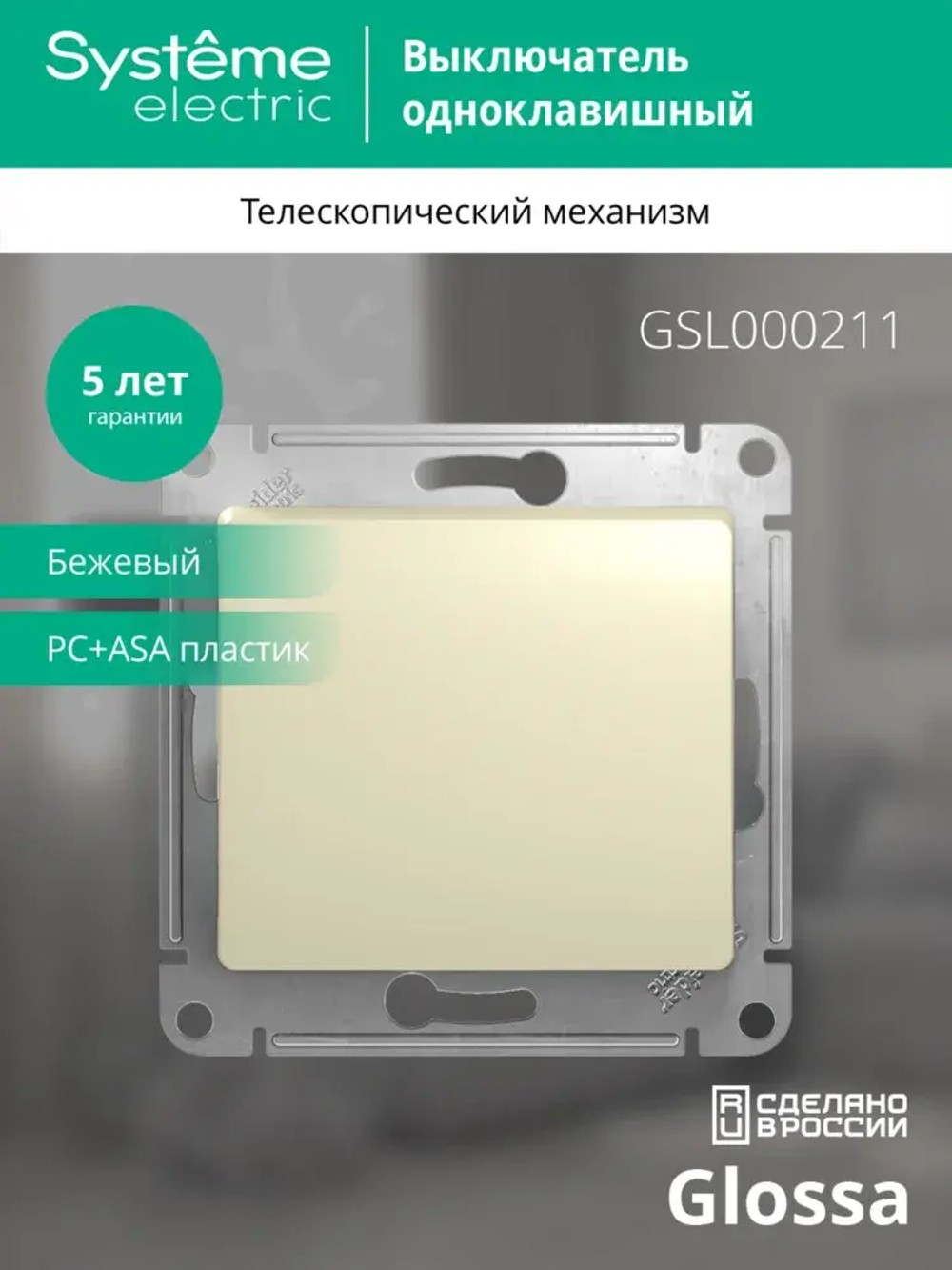 GLOSSA 1-клавишный ВЫКЛЮЧАТЕЛЬ, сх.1, 10АХ, механизм, БЕЖЕВЫЙ