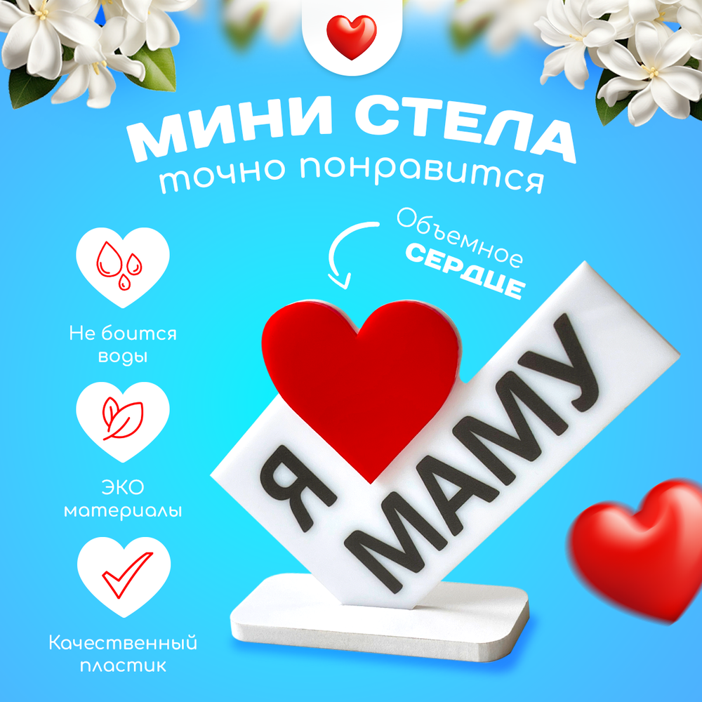 Министела "Я люблю маму" подарок на 8 марта