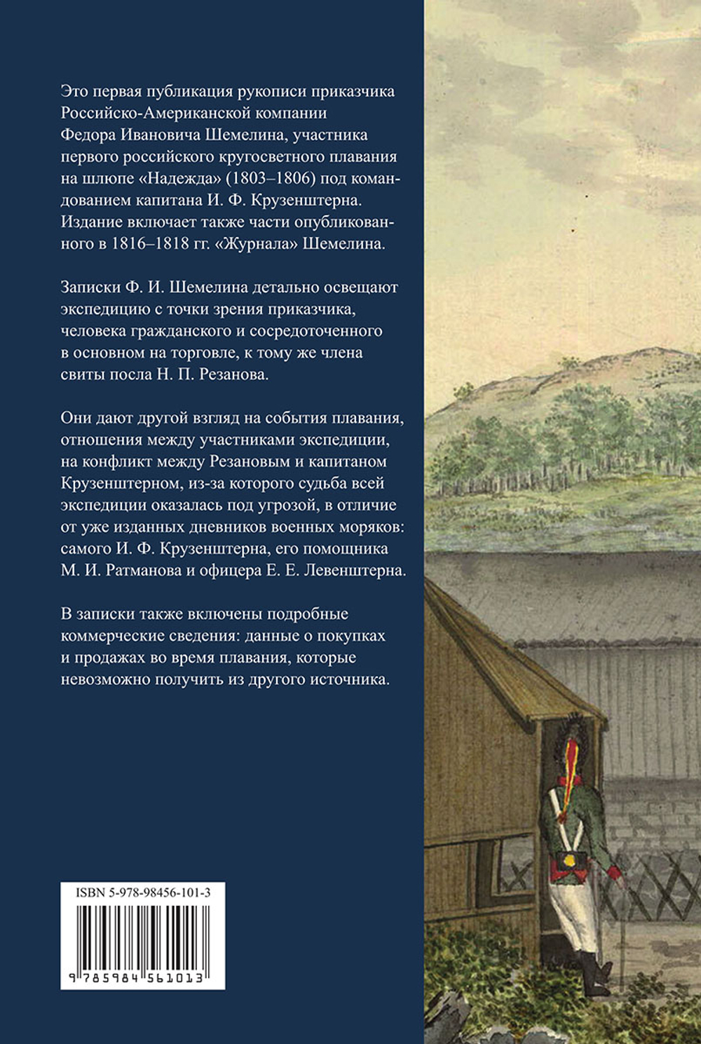 Первая русская кругосветная экспедиция 1803–1806 годов в записках приказчика Шемелина