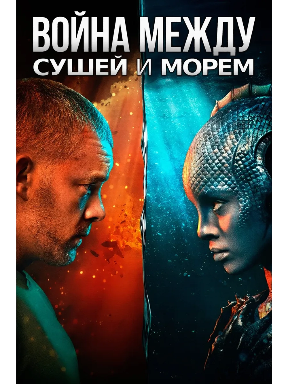 Война между сушей и морем, 1 сезон (DVD-R)