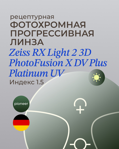 Прогрессивная фотохромная линза Zeiss RX Light 2 3D DV Plus Platinum UV 1.5 Pioneer
