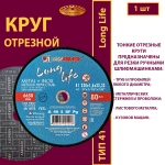 Круг отрезной армированный 230х1,6х22,23 P40 Long life