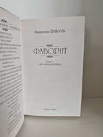 Фаворит. В 2-х книгах (комплект из 2-х книг)