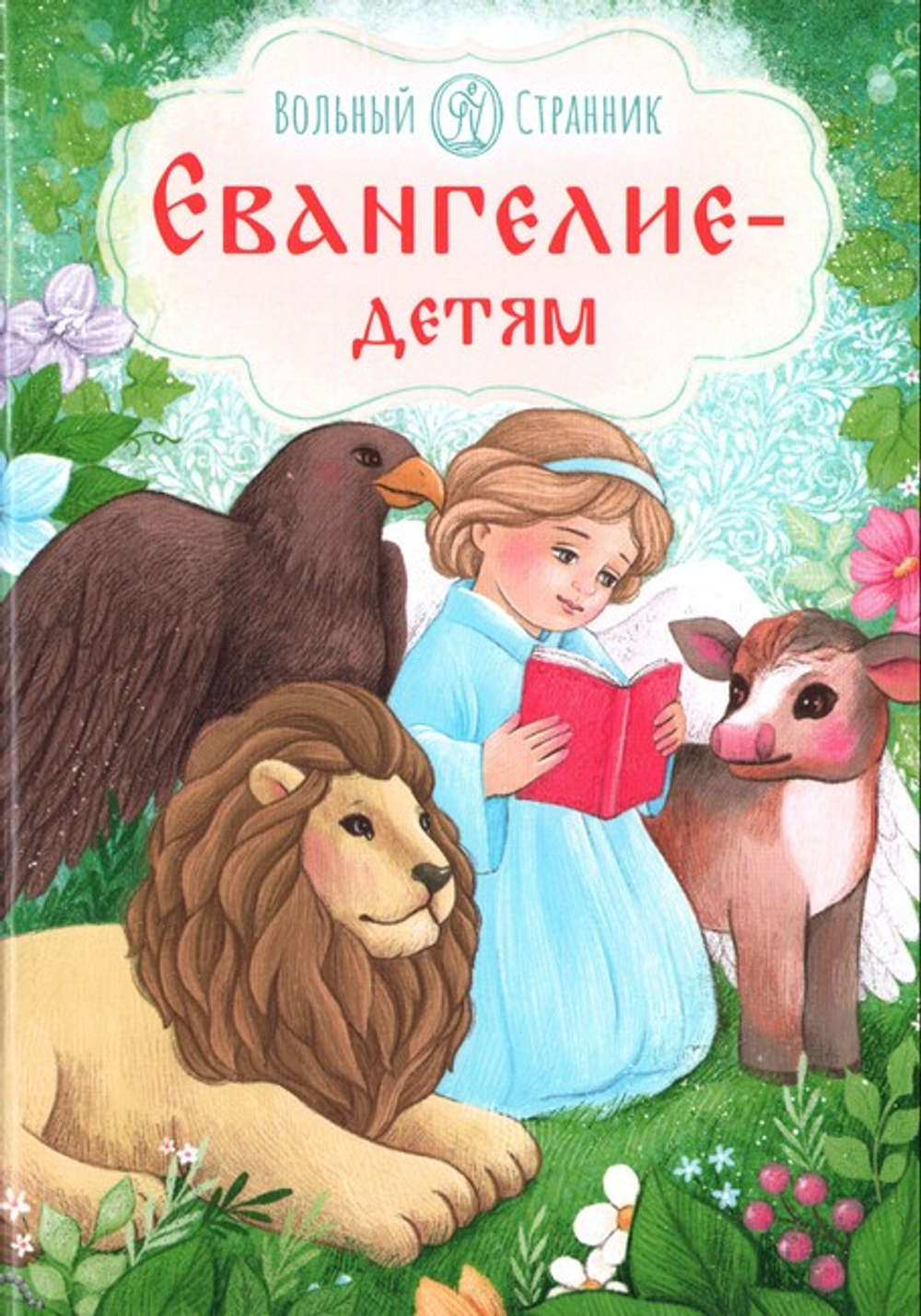 Евангелие детям