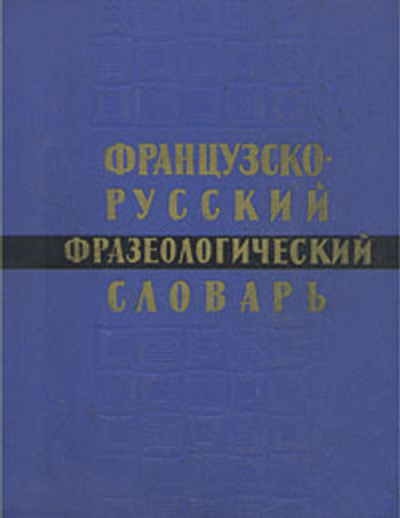 Французско-русский фразеологический словарь