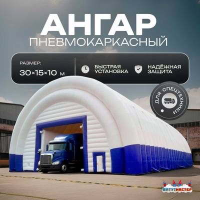 Ангар надувной для спецтехники «Индиго» 30х15х10 м — из ПВХ, синий