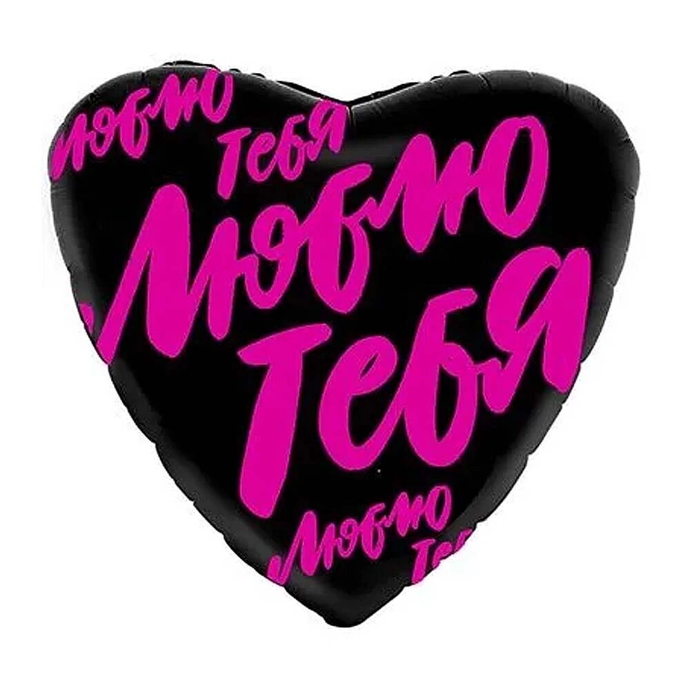 Шарик 45см Люблю тебя