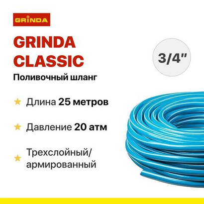 Поливочный шланг трёхслойный армированный GRINDA CLASSIC