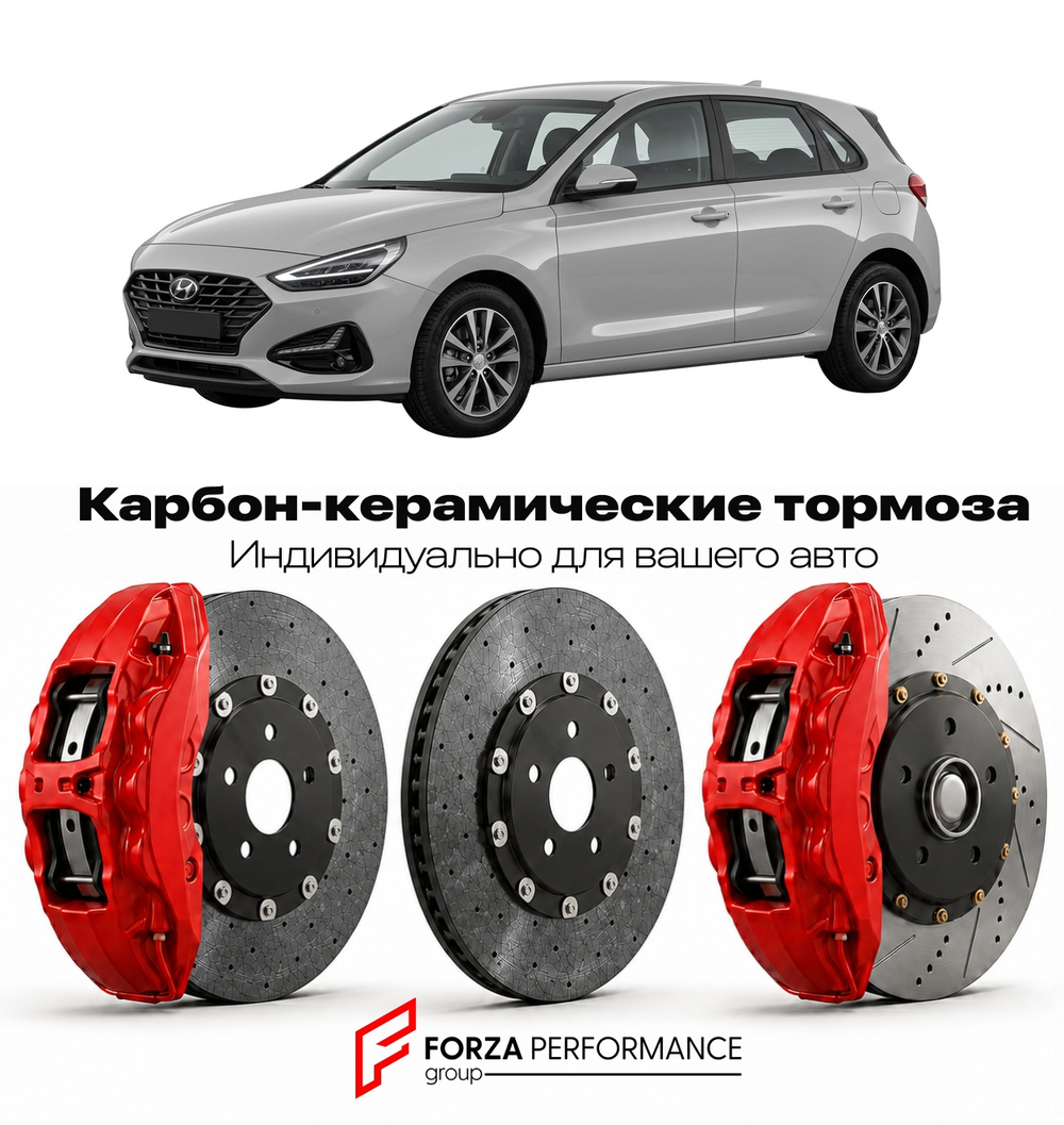 Карбон-керамическая тормозная система для Hyundai i30 II Рестайлинг 2015-2017 Хендай