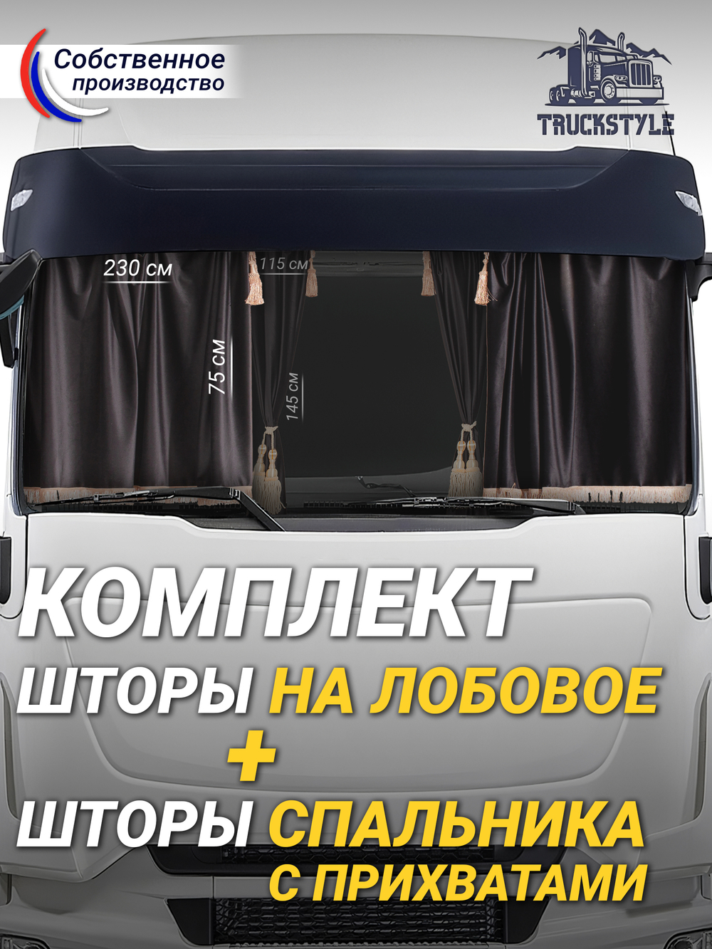 Шторы на лобовое (высота 0,75м, ширина одной стороны - 2,30м) и спальное место (высота 1,45м, ширина одной стороны - 1,15м) с бахромой и кистями в кабину грузовика. Полный комплект. Блэкаут, велюр. Черный цвет с бежевыми кистями-прихватами
