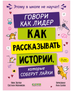 Этому в школе не научат! Говори как лидер. Как рассказывать истории, которые соберут лайки
