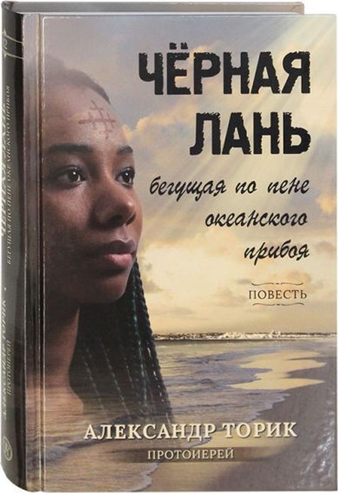Чёрная лань, бегущая по пене океанского прибоя (Флавиан - Пресс) (Прот. А. Торик)
