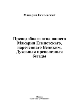 Преподобнаго отца нашего Макария Египетскаго, нареченнаго Великим, Духовныя преполезныя беседы | Макарий Египетский