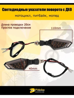 Светодиодные поворотники с ДХО для мотоцикла, мопеда