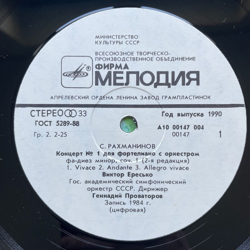 Винтажная виниловая пластинка LP С. Рахманинов, Виктор Ересько Концерт 1 Для Фортепиано С Оркестром, Распсодия На Тему Паганини (СССР 1989)