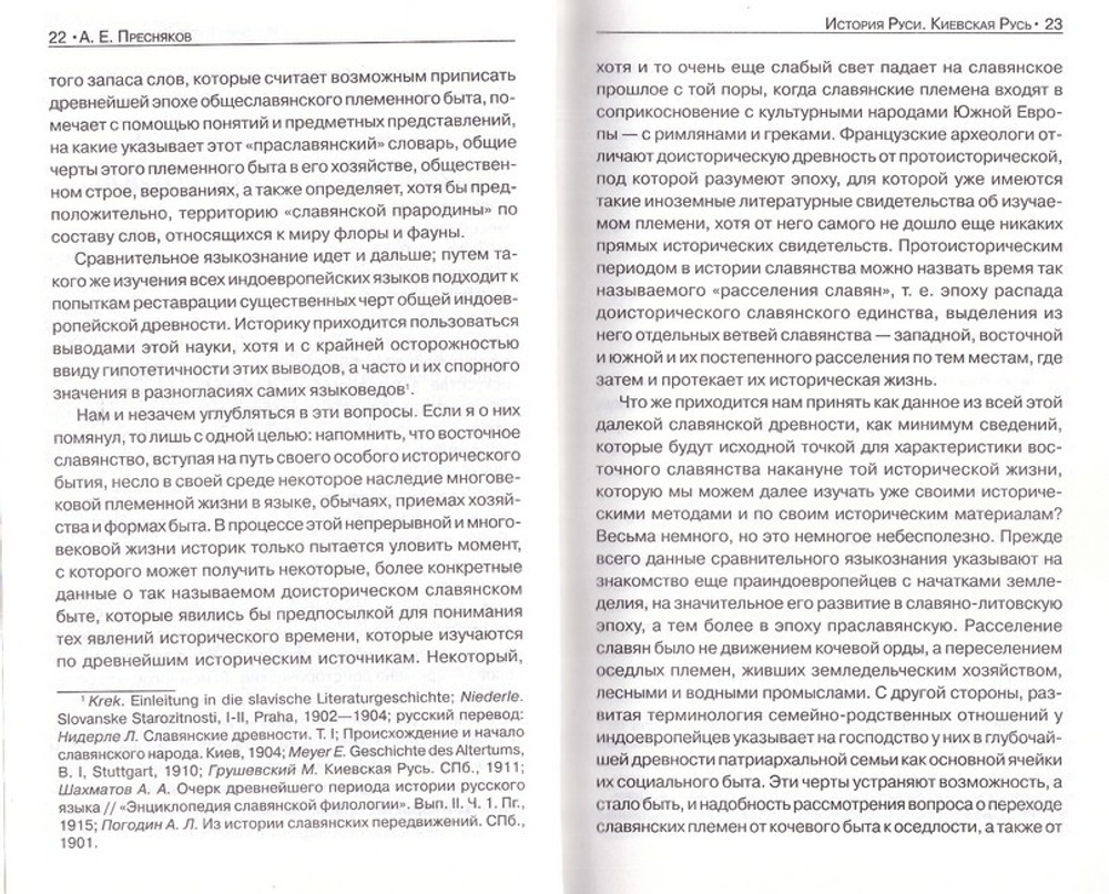 История Руси. Киевская Русь. Пресняков А. Е.