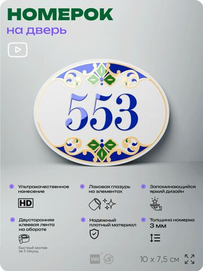 Номер на дверь квартиры 553, для кабинета, офиса, в средиземноморском стиле, шильдик 10 х 7,5 см, белый, Айдентика Технолоджи