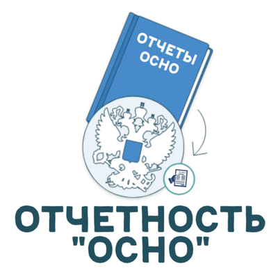 Сервис для сдачи Отчетности - тариф "ОСНО"