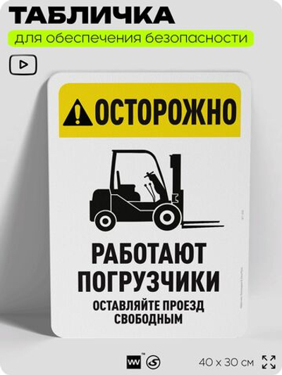 Табличка для обеспечения безопасности "Осторожно, работают погрузчики", для офиса, по охране труда для предприятия, организаций, 40х30 см, Silver Plane x Айдентика Технолоджи