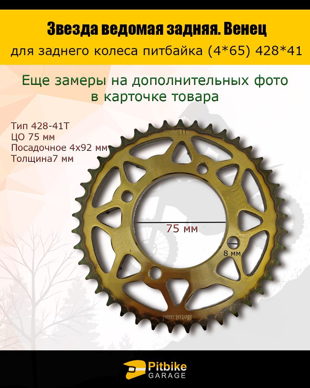 Венец, звезда ведомая задняя для питбайка (428H-41)