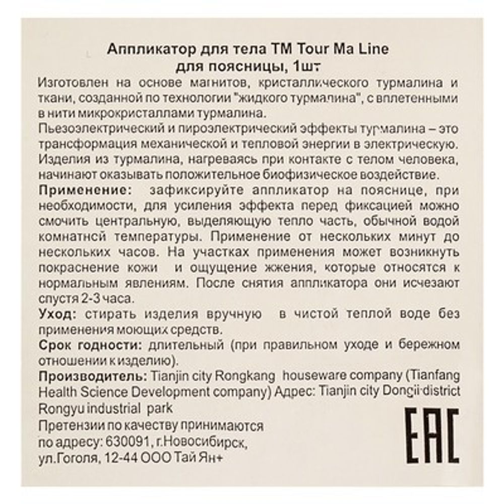 Аппликатор - пояс tour ma line с турмалином, 1шт
