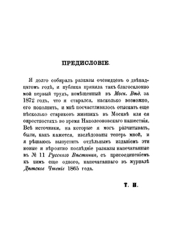 Рассказы очевидцев о двенадцатом годе | Толычева Т.