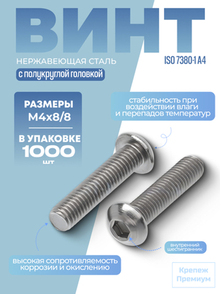 Винт ИСО 7380-1 А4 M 4х8/8 с полукруглой головкой внутренний шестигранник в упак 1000 шт