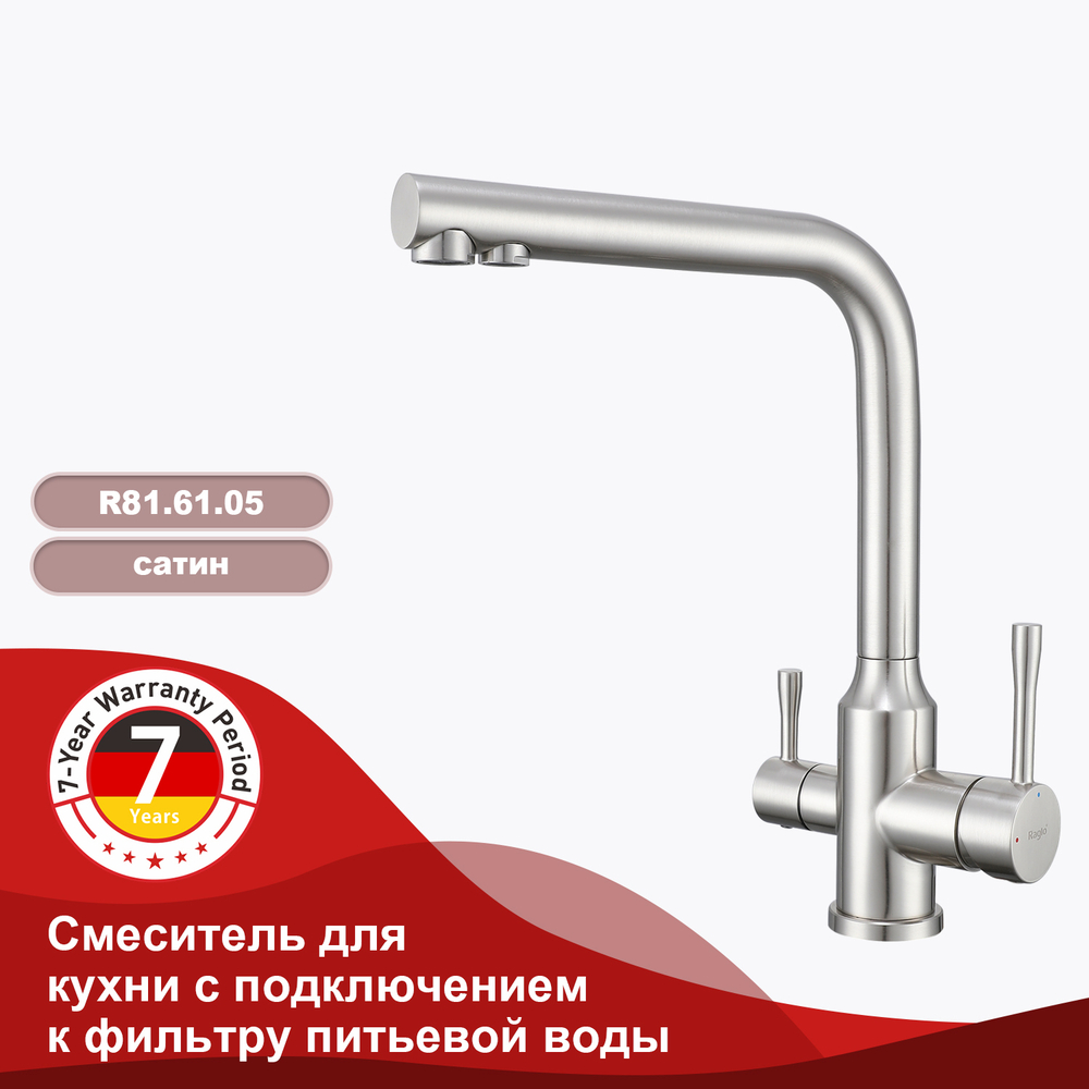 Смеситель для кухни с подключением к фильтру питьевой воды RAGLO R81.61.05