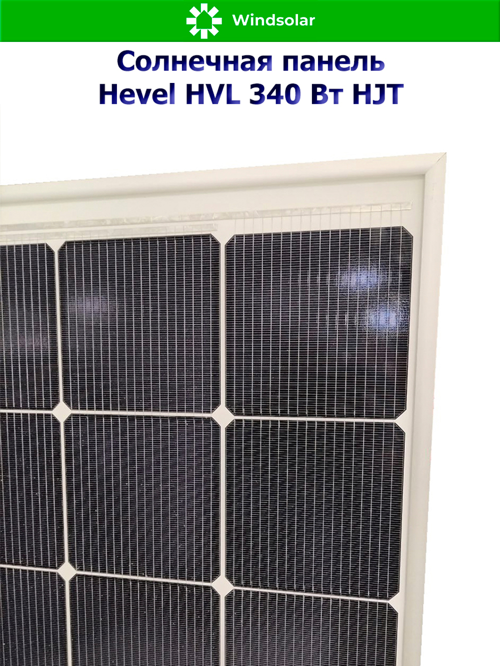 Солнечная панель (батарея) HEVEL (Хевел) HVL 340 Вт ( 24V / Mono / HJT)