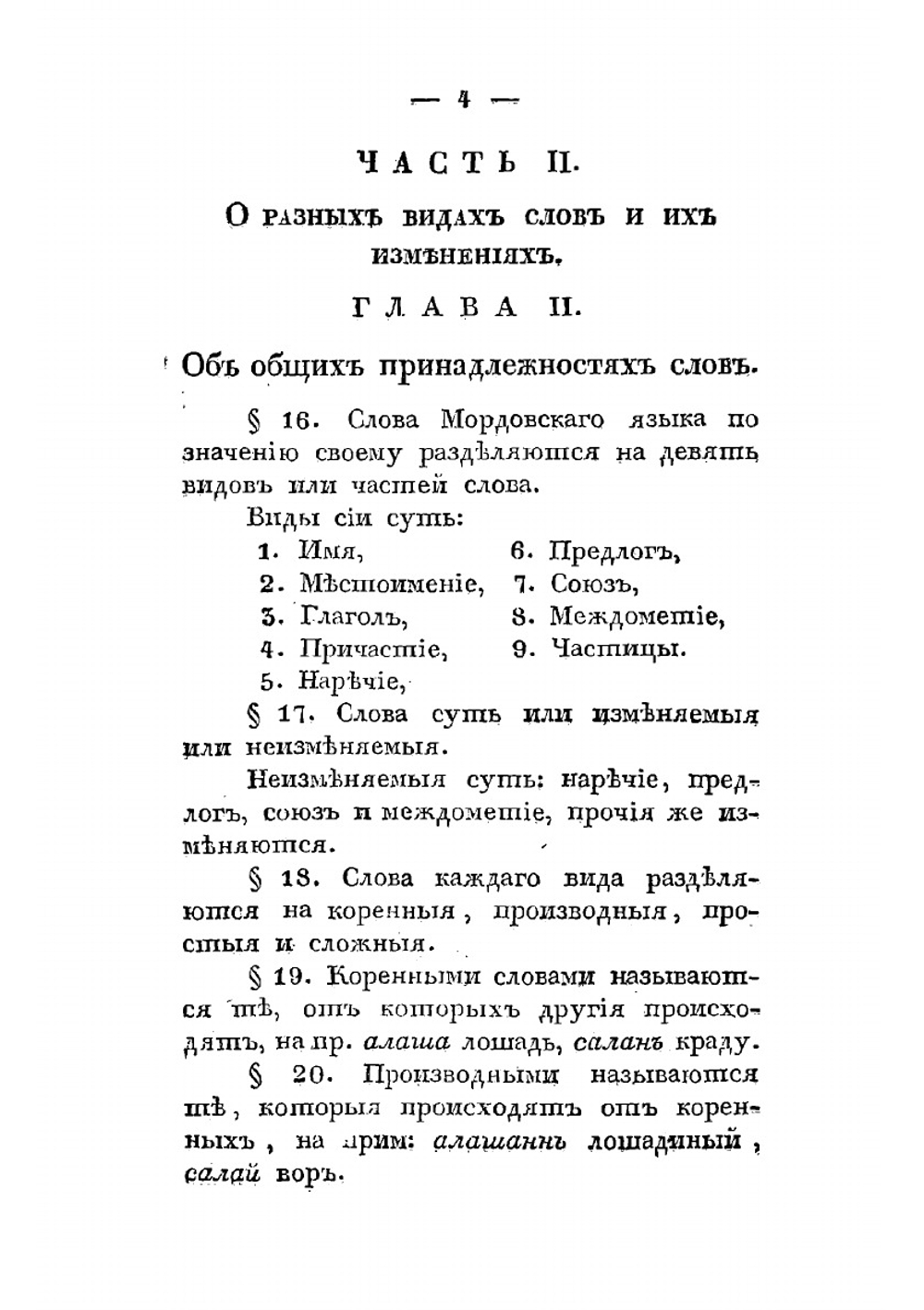 Мордовская грамматика, составленная на наречии мордвы мокши Тамбовской семинарии профессором, магистром Павлом Орнатовым | Орнатов Павел Петрович