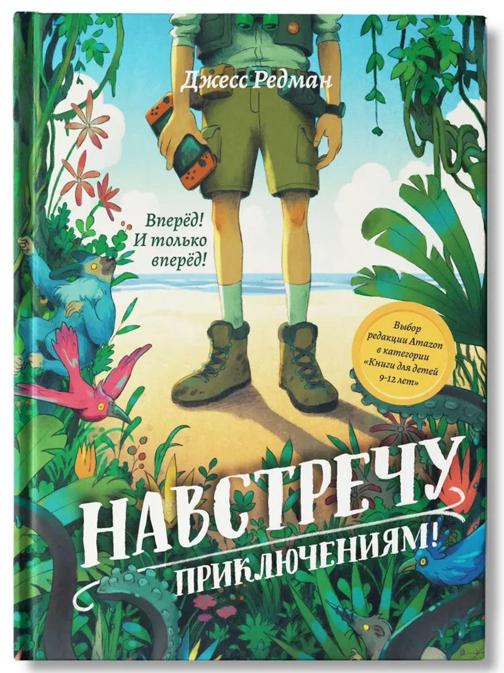 Навстречу приключениям! : Книги для подростков. Middle grade