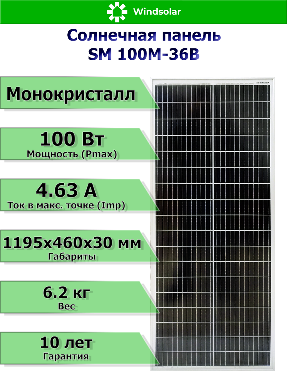 Солнечная панель SM 100M-36B (100Вт)