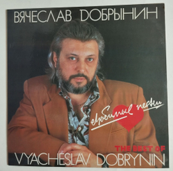 Винтажная виниловая пластинка LP Вячеслав Добрынин Любимые Песни The Best (Россия 1993)