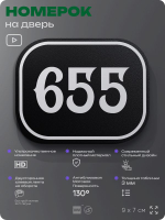 Номерок на дверь квартиры 655, для кабинета, офиса, шильдик 9 х 7 см, черный, Айдентика Технолоджи