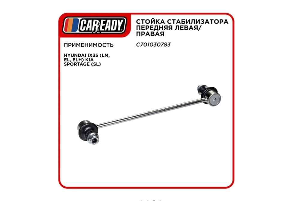 Стойка стабилизатора CAREADY C701030783, для Hyundai ix35, Kia Sportage, Changan CS75
