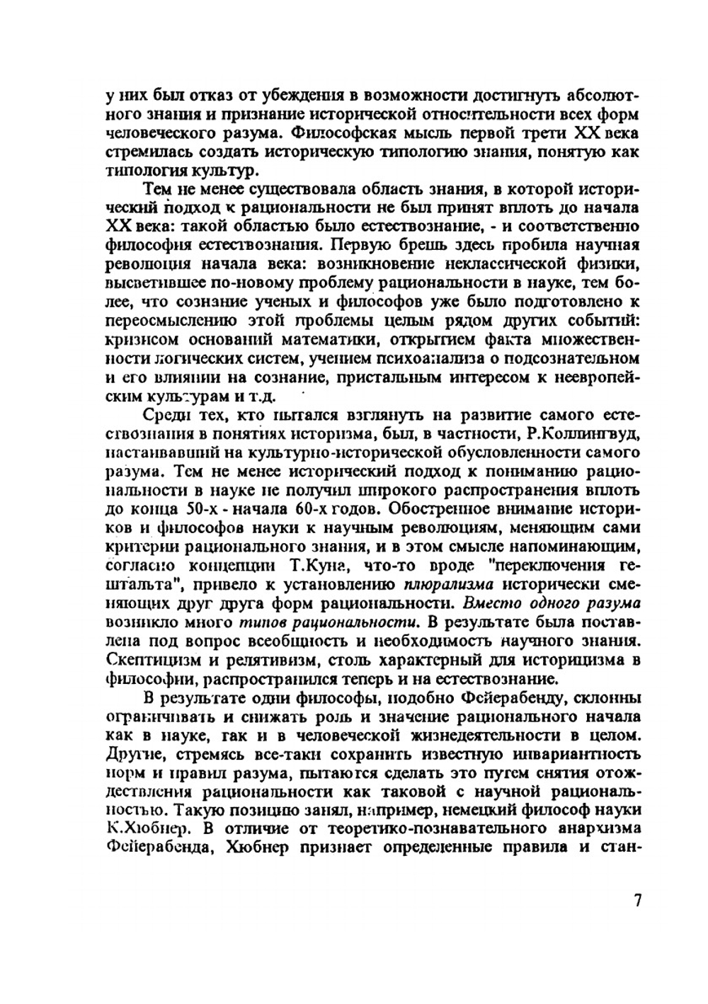 Исторические типы рациональности. том II | П. П. Гайденко