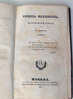 "Княжна Меншикова". Д. Бантыш-Каменский. 1833 г.