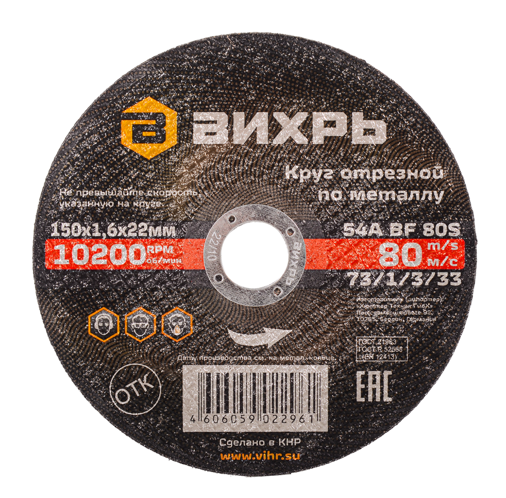 Круг отрезной по металлу Вихрь 150х1,6х22 мм