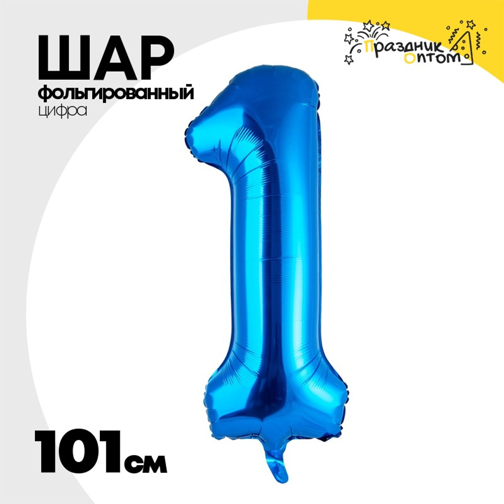 Шар фольгированный Цифра 1 101 см (Синий)