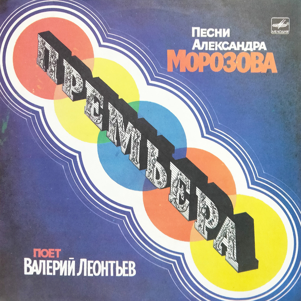 Валерий Леонтьев / Премьера — Песни Александра Морозова (LP)