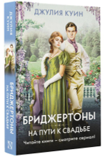 На пути к свадьбе. Джулия Куин