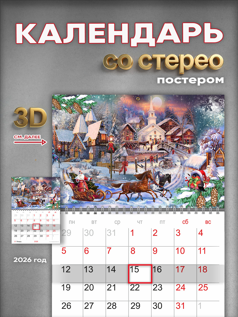 Настенный отрывной стереокалендарь c 3D-эффектом "Новый год"