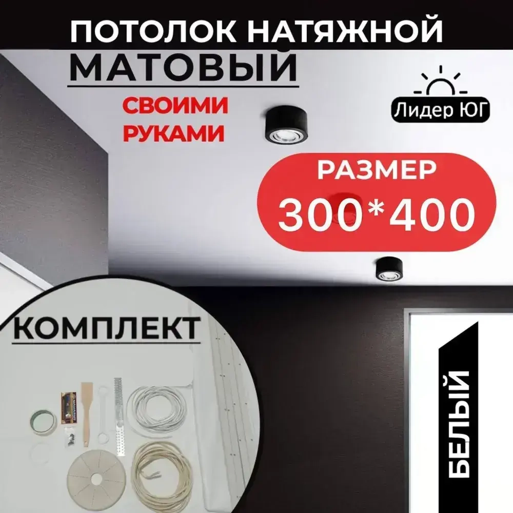Натяжной потолок комплект 300*400, MSD Classic. Матовый, своими руками