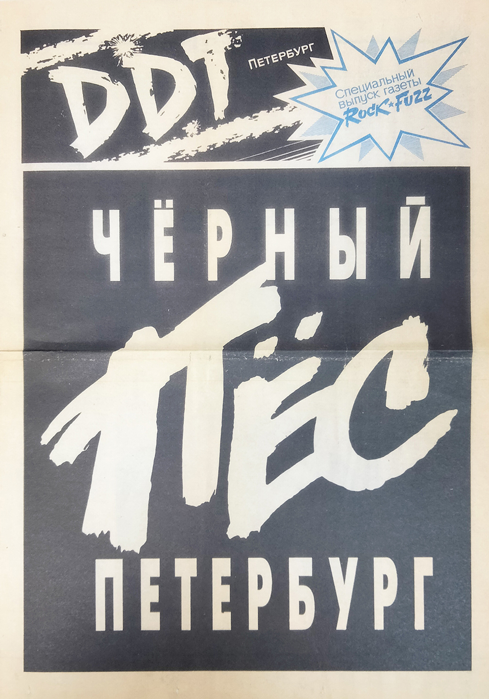 DDT / Чёрный Пёс Петербург (Limited Edition)(2LP)