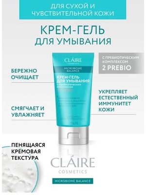 CLAIRE Microbiome Balance Крем-гель для умывания для сухой и чувствительной кожи 150 мл