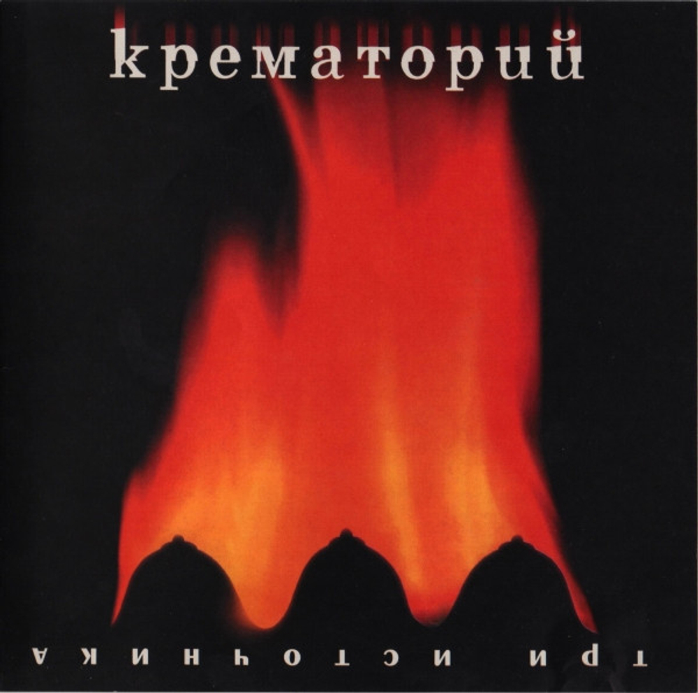 CD: Крематорий — « Три Источника» (2000) GAR