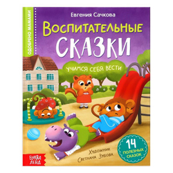 Книга в твёрдом переплёте "Воспитательные сказки"