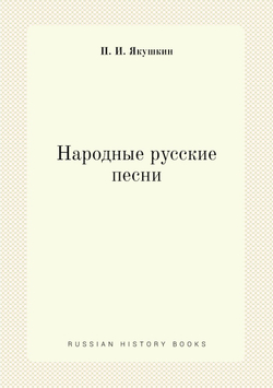 Народные русские песни | П. И. Якушкин