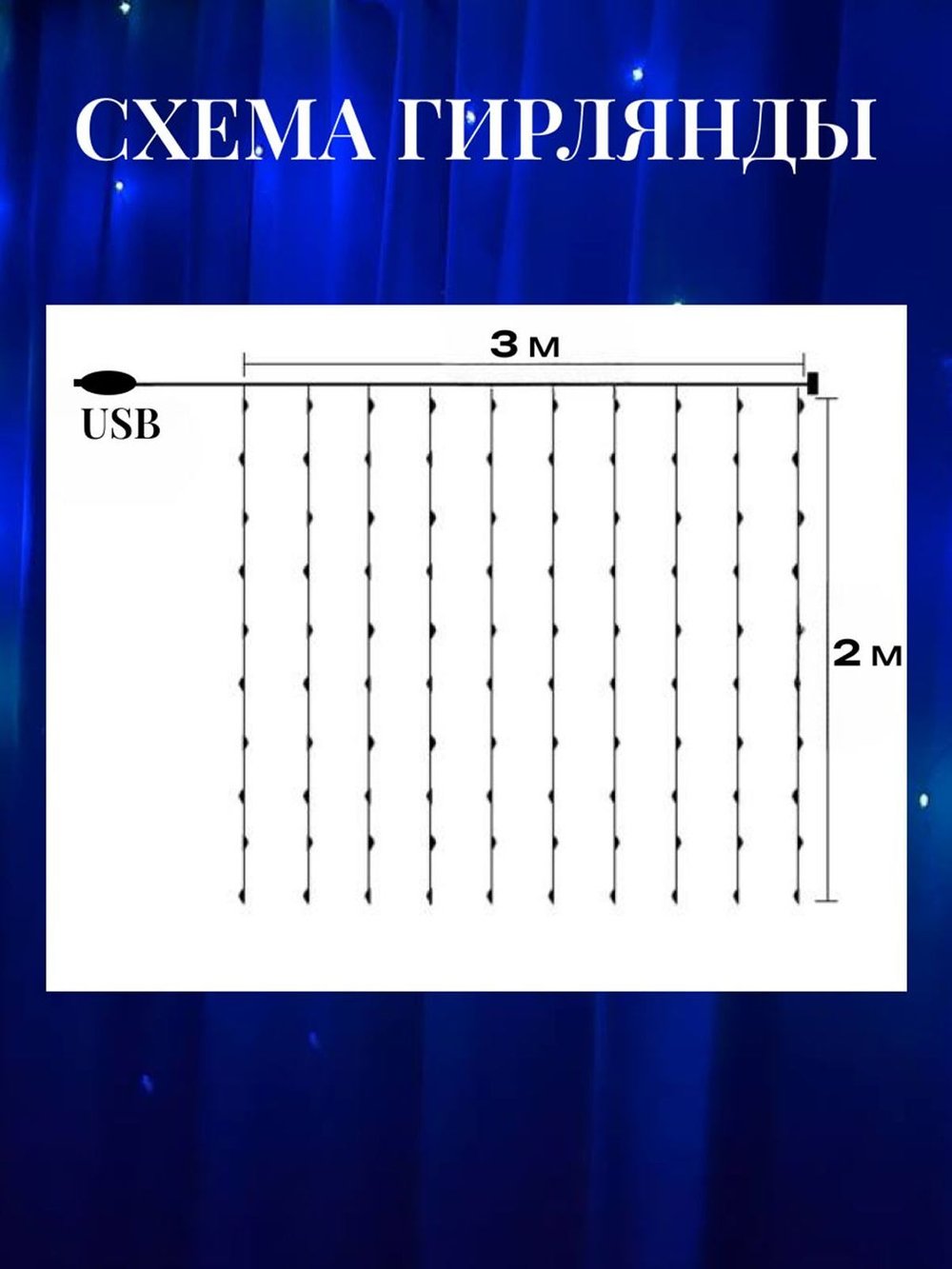 Гирлянда штора 3*2м USB+пульт на крючках (0031-xD21)